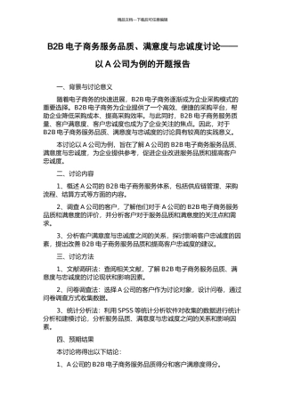B2B电子商务服务品质、满意度与忠诚度研究——以A公司为例的开题报告