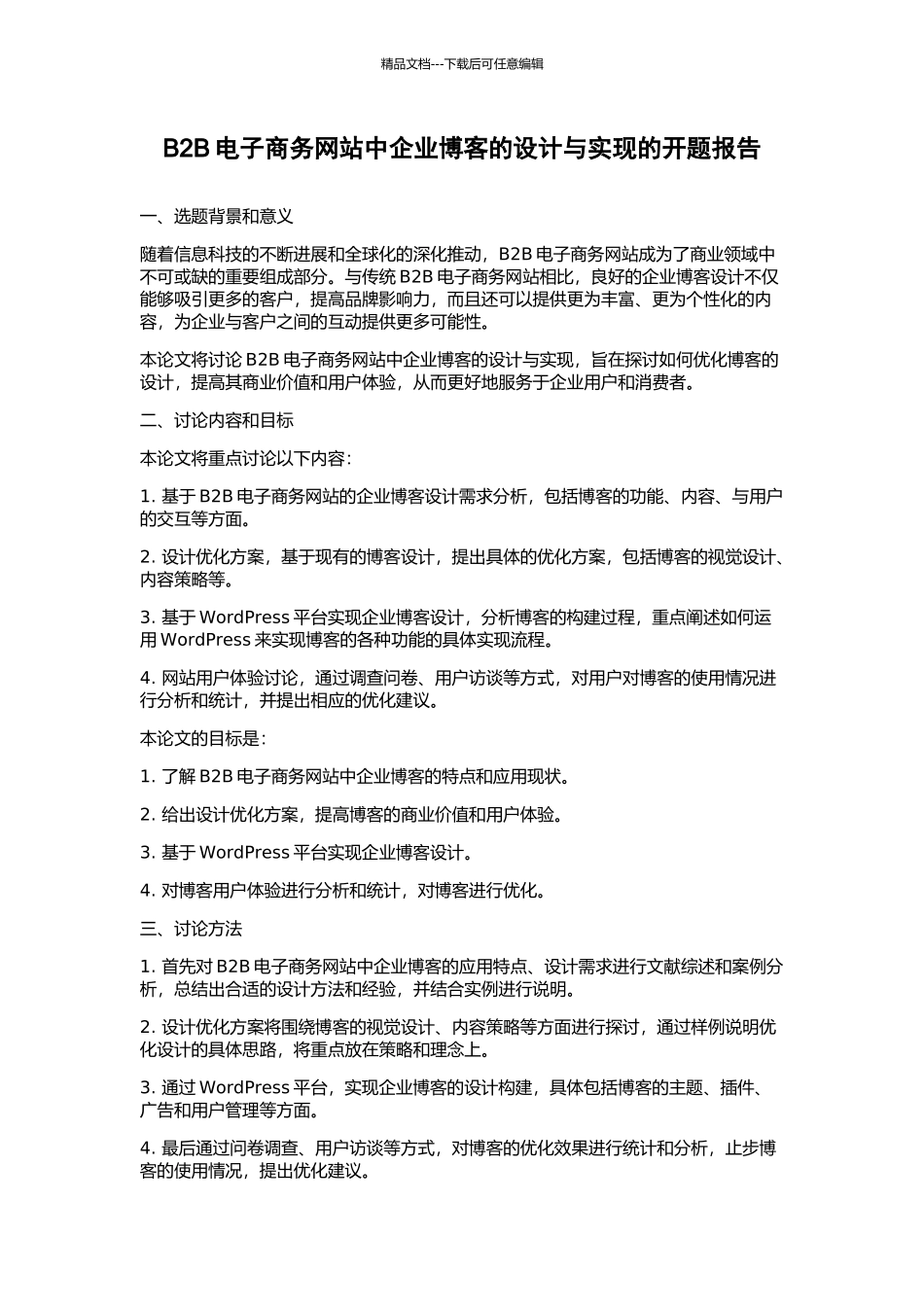 B2B电子商务网站中企业博客的设计与实现的开题报告_第1页