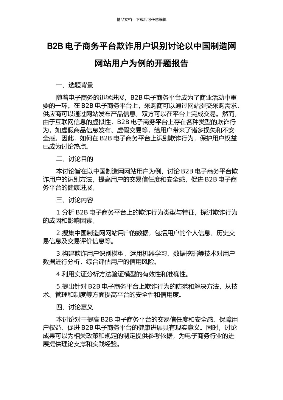 B2B电子商务平台欺诈用户识别研究以中国制造网网站用户为例的开题报告_第1页