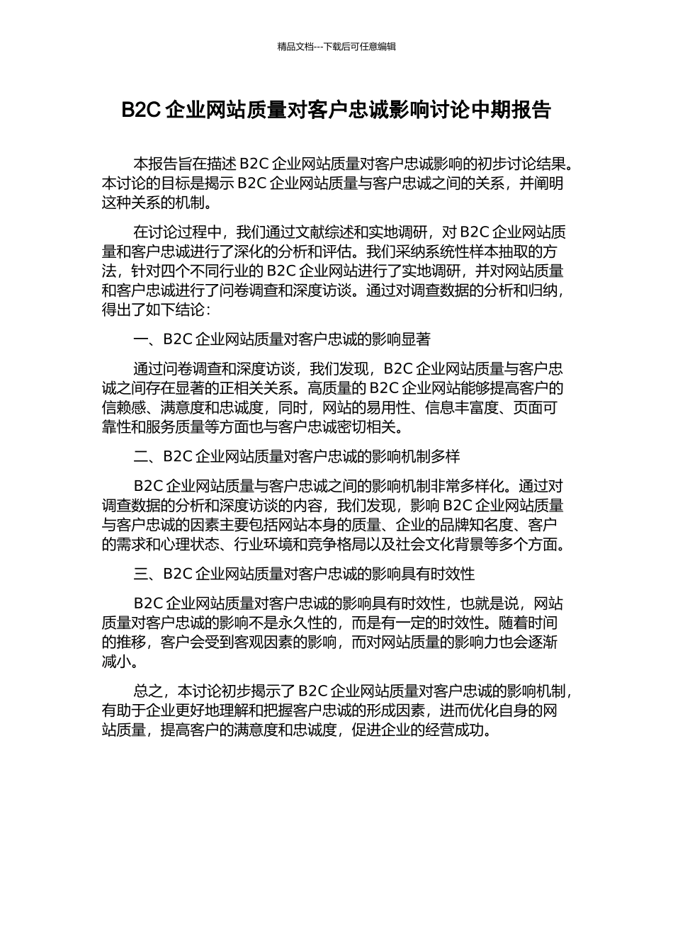 B2C企业网站质量对客户忠诚影响研究中期报告_第1页