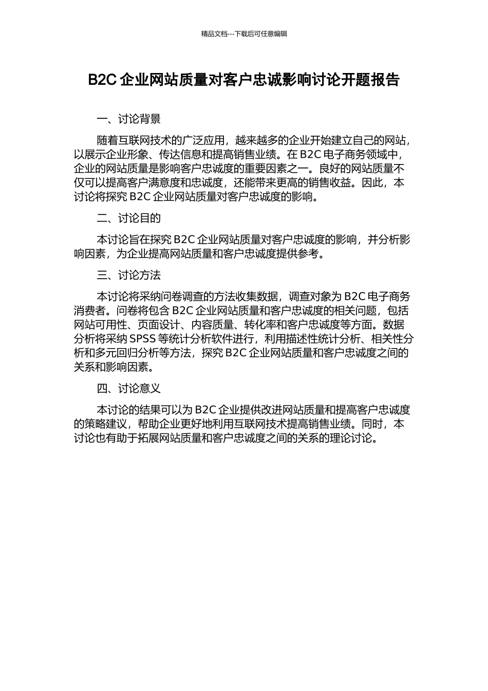 B2C企业网站质量对客户忠诚影响研究开题报告_第1页