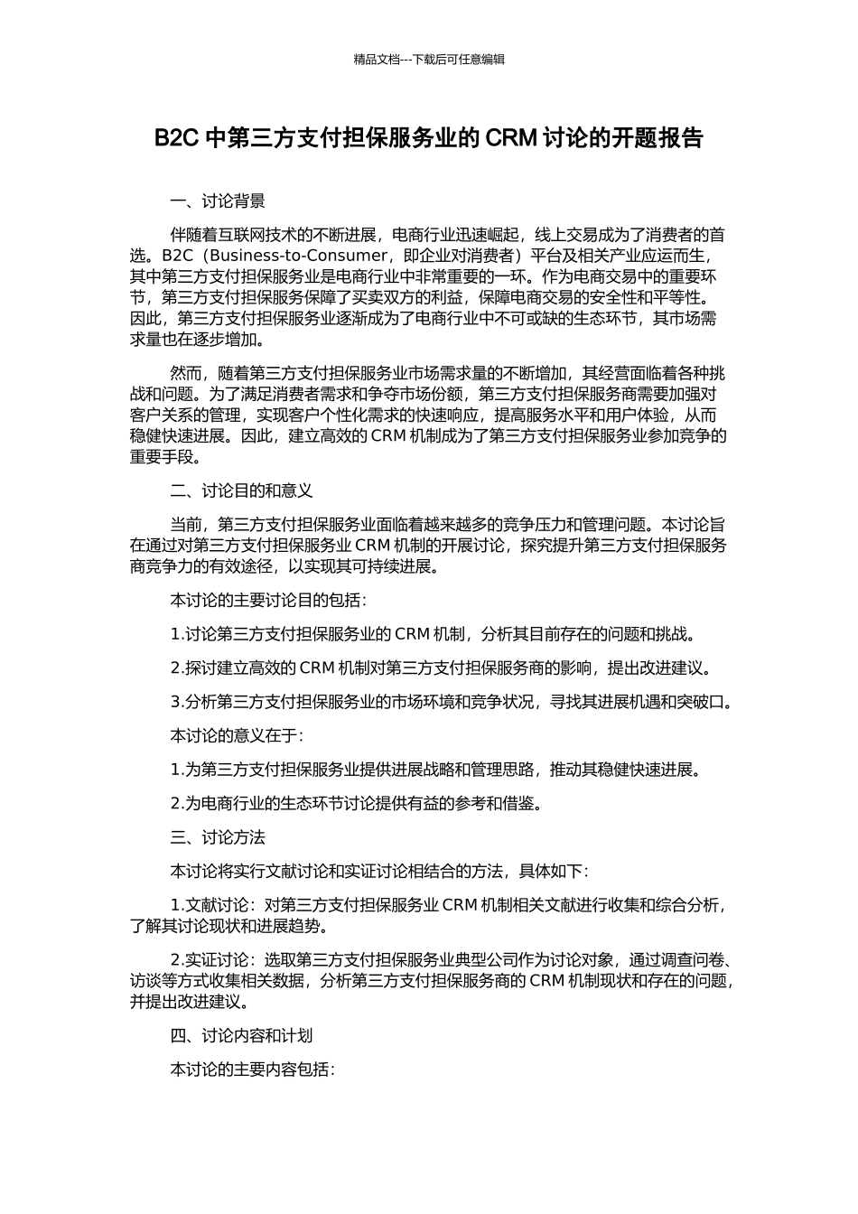 B2C中第三方支付担保服务业的CRM研究的开题报告_第1页