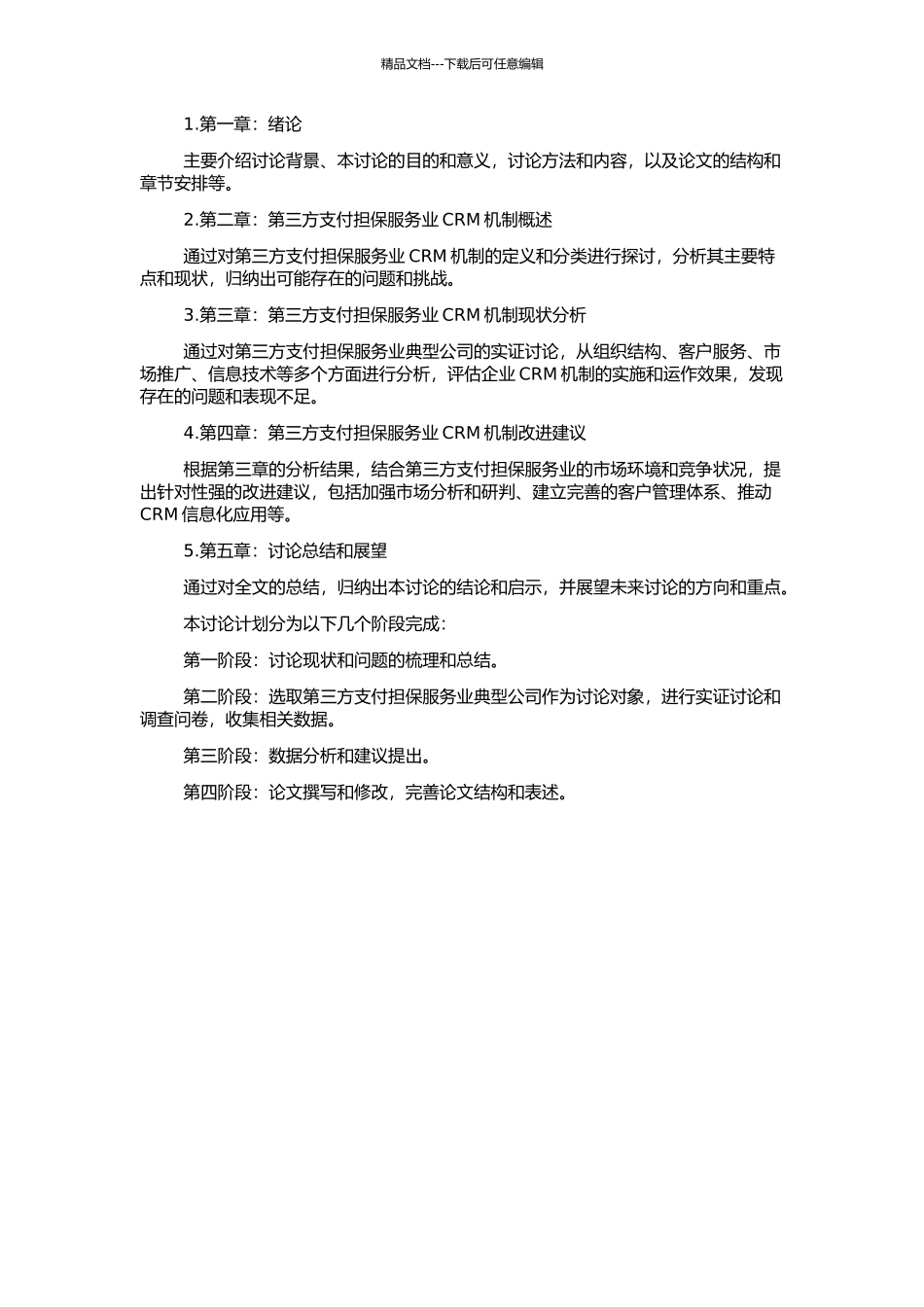 B2C中第三方支付担保服务业的CRM研究的开题报告_第2页