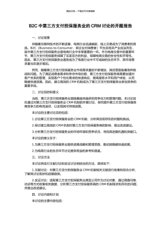 B2C中第三方支付担保服务业的CRM研究的开题报告