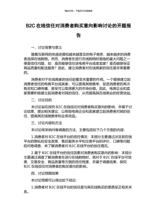 B2C在线信任对消费者购买意向影响研究的开题报告