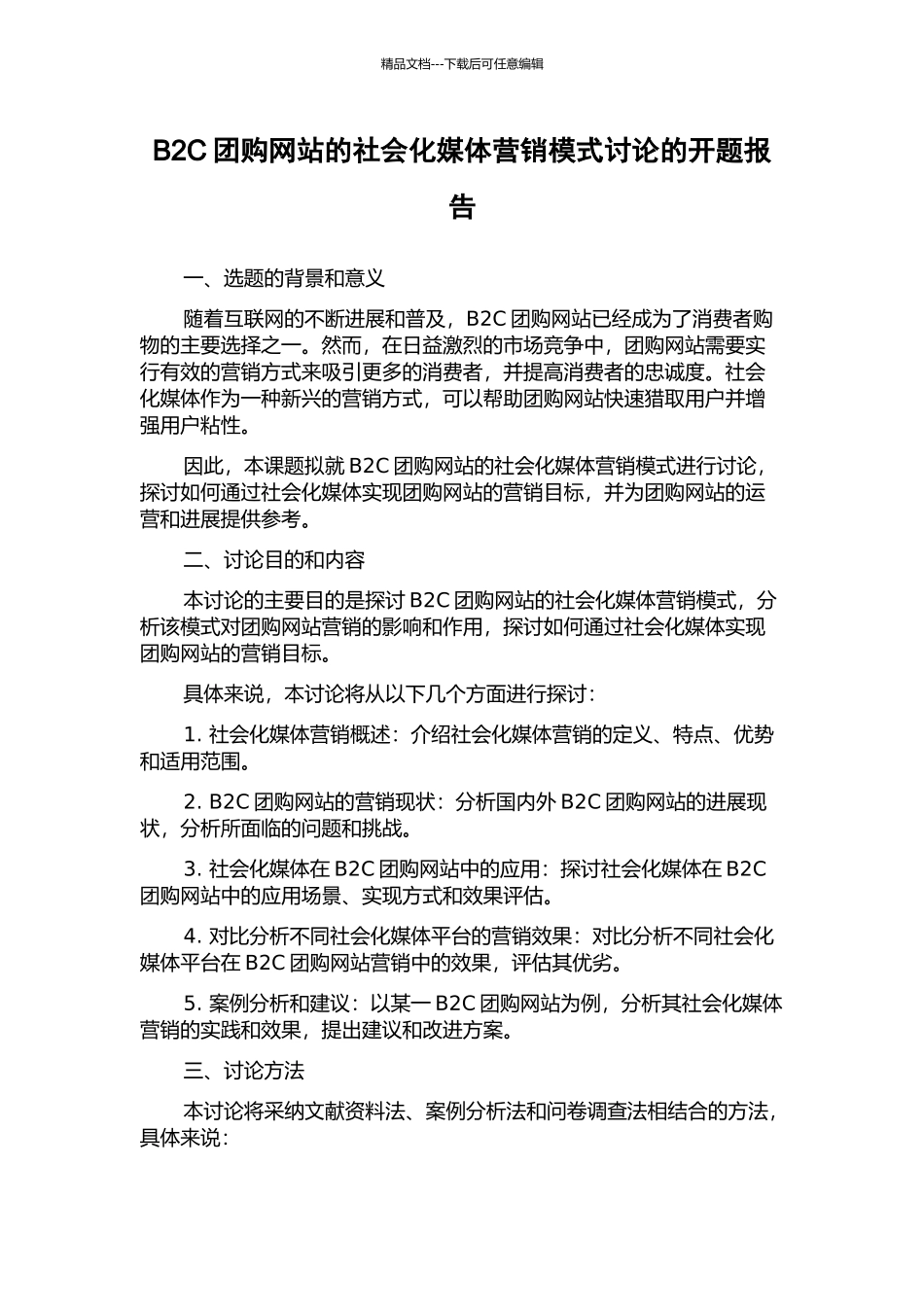 B2C团购网站的社会化媒体营销模式研究的开题报告_第1页