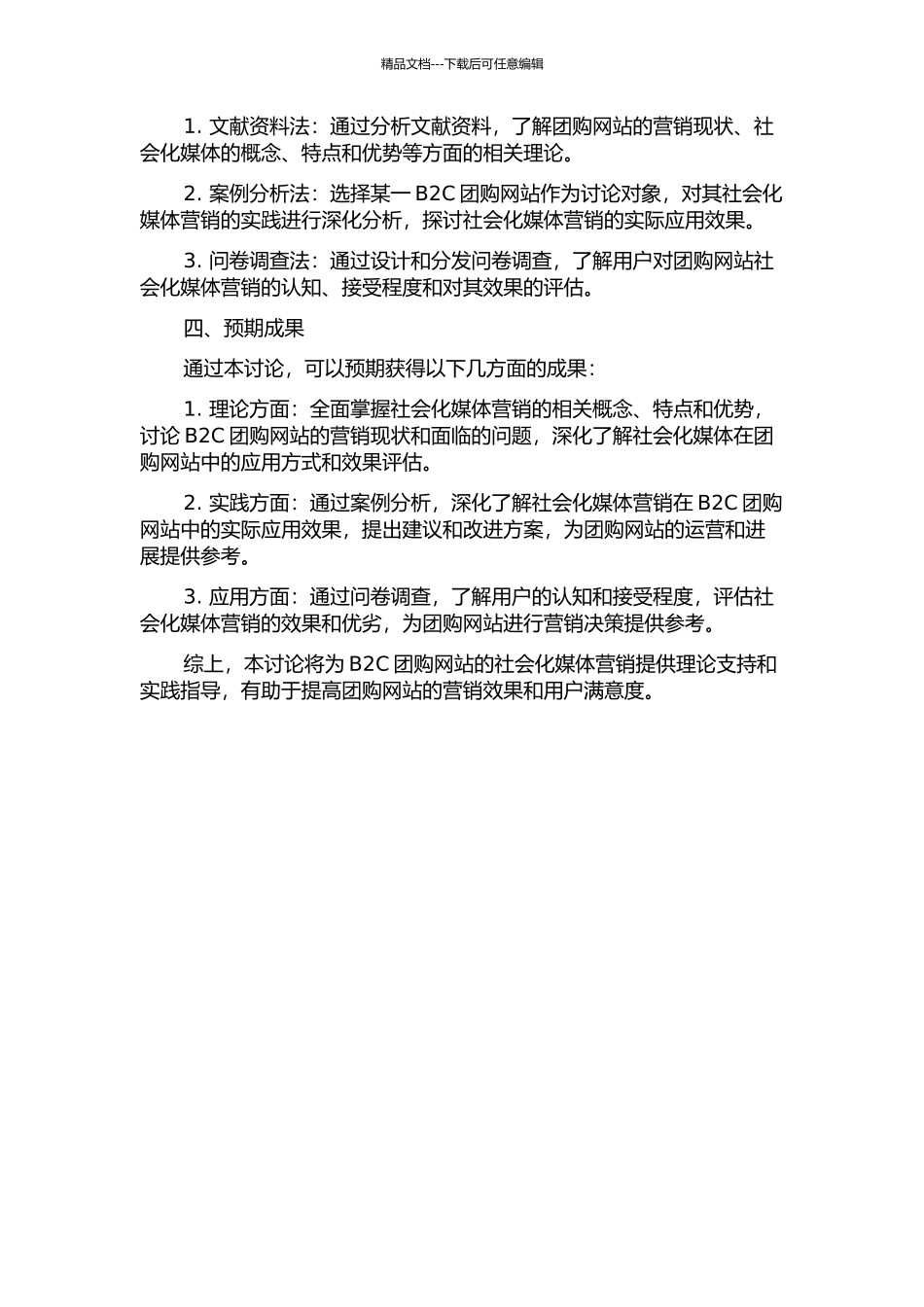 B2C团购网站的社会化媒体营销模式研究的开题报告_第2页