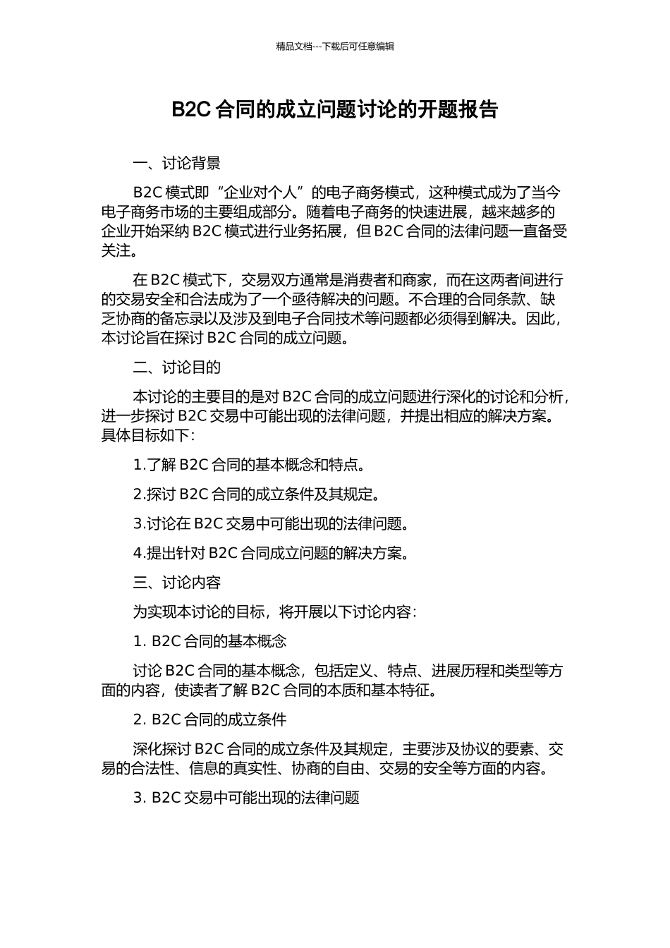B2C合同的成立问题研究的开题报告_第1页