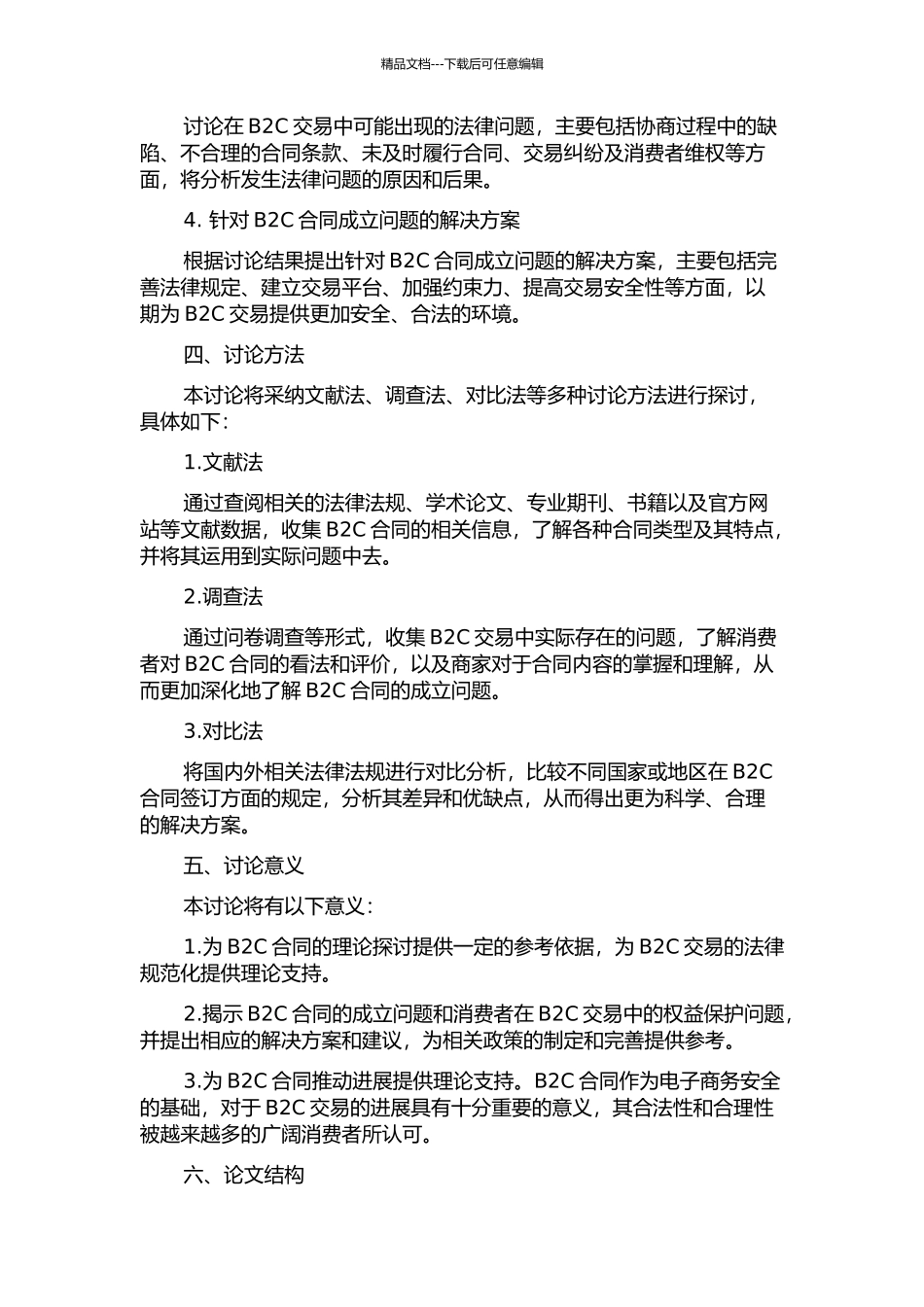 B2C合同的成立问题研究的开题报告_第2页