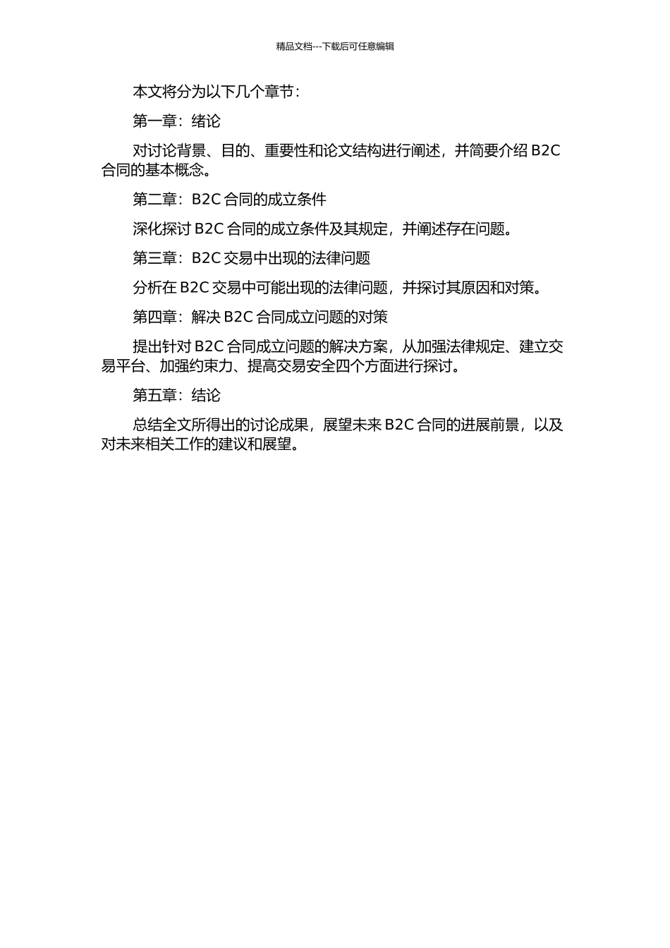 B2C合同的成立问题研究的开题报告_第3页