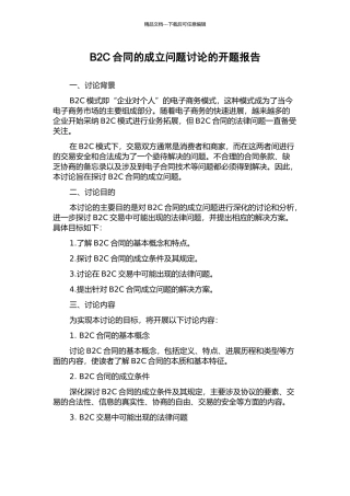 B2C合同的成立问题研究的开题报告