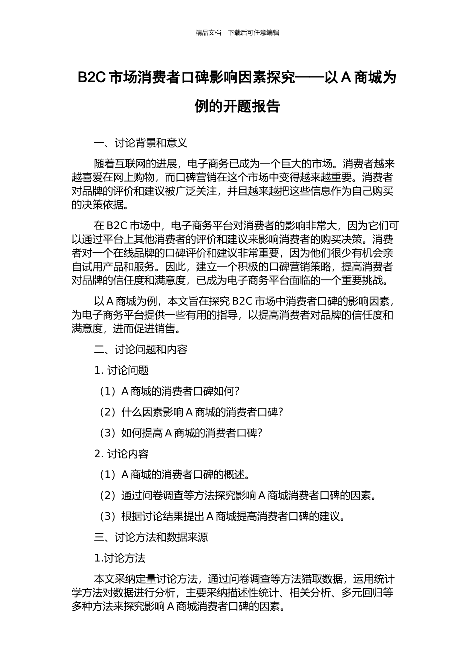 B2C市场消费者口碑影响因素探究——以A商城为例的开题报告_第1页