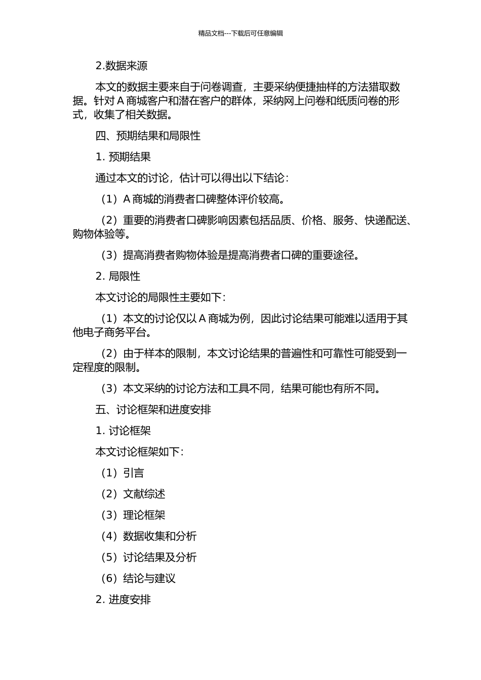 B2C市场消费者口碑影响因素探究——以A商城为例的开题报告_第2页