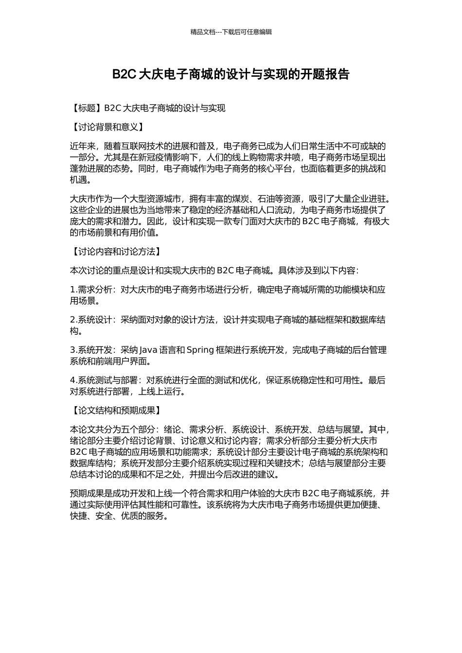 B2C大庆电子商城的设计与实现的开题报告_第1页