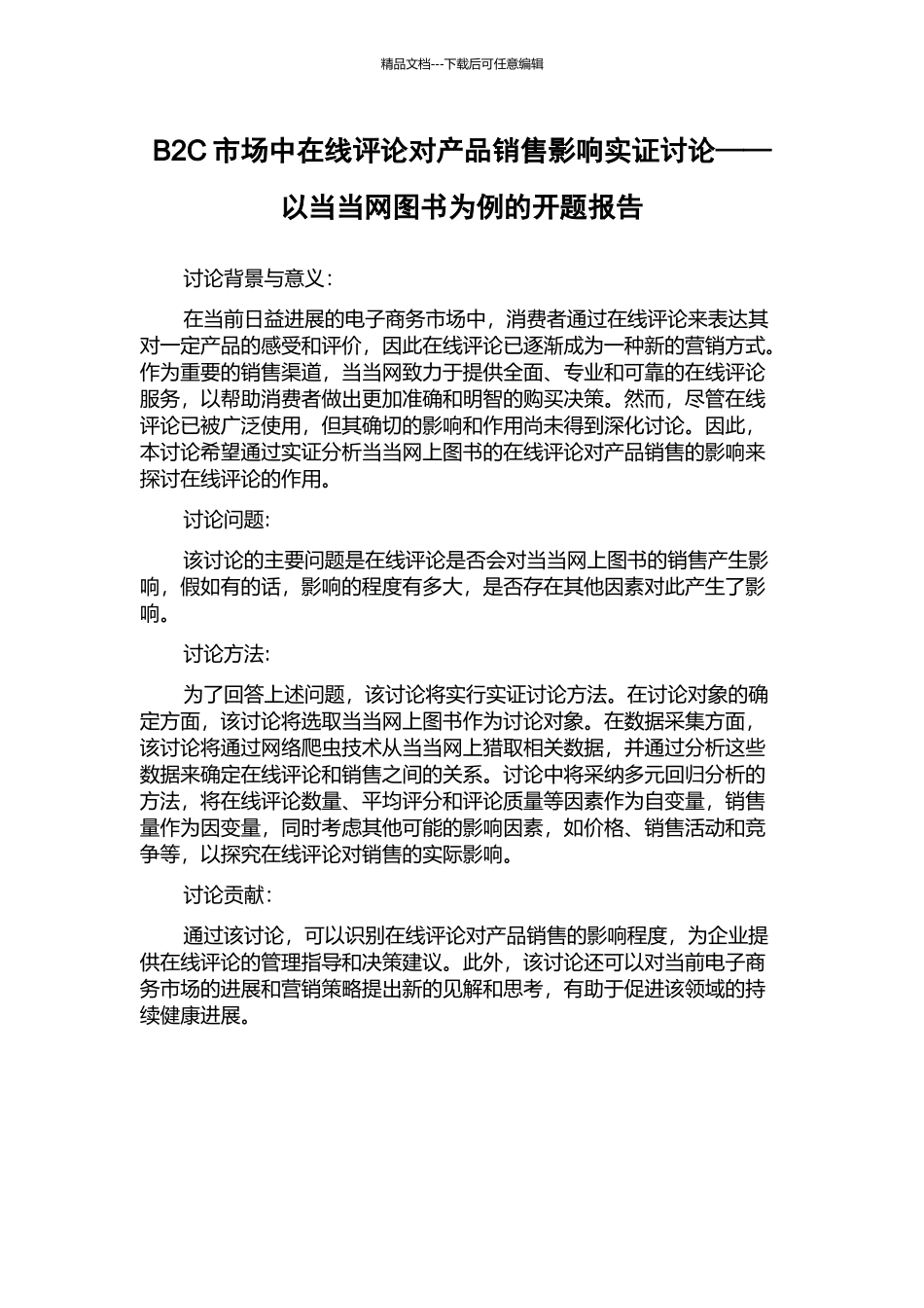 B2C市场中在线评论对产品销售影响实证研究——以当当网图书为例的开题报告_第1页