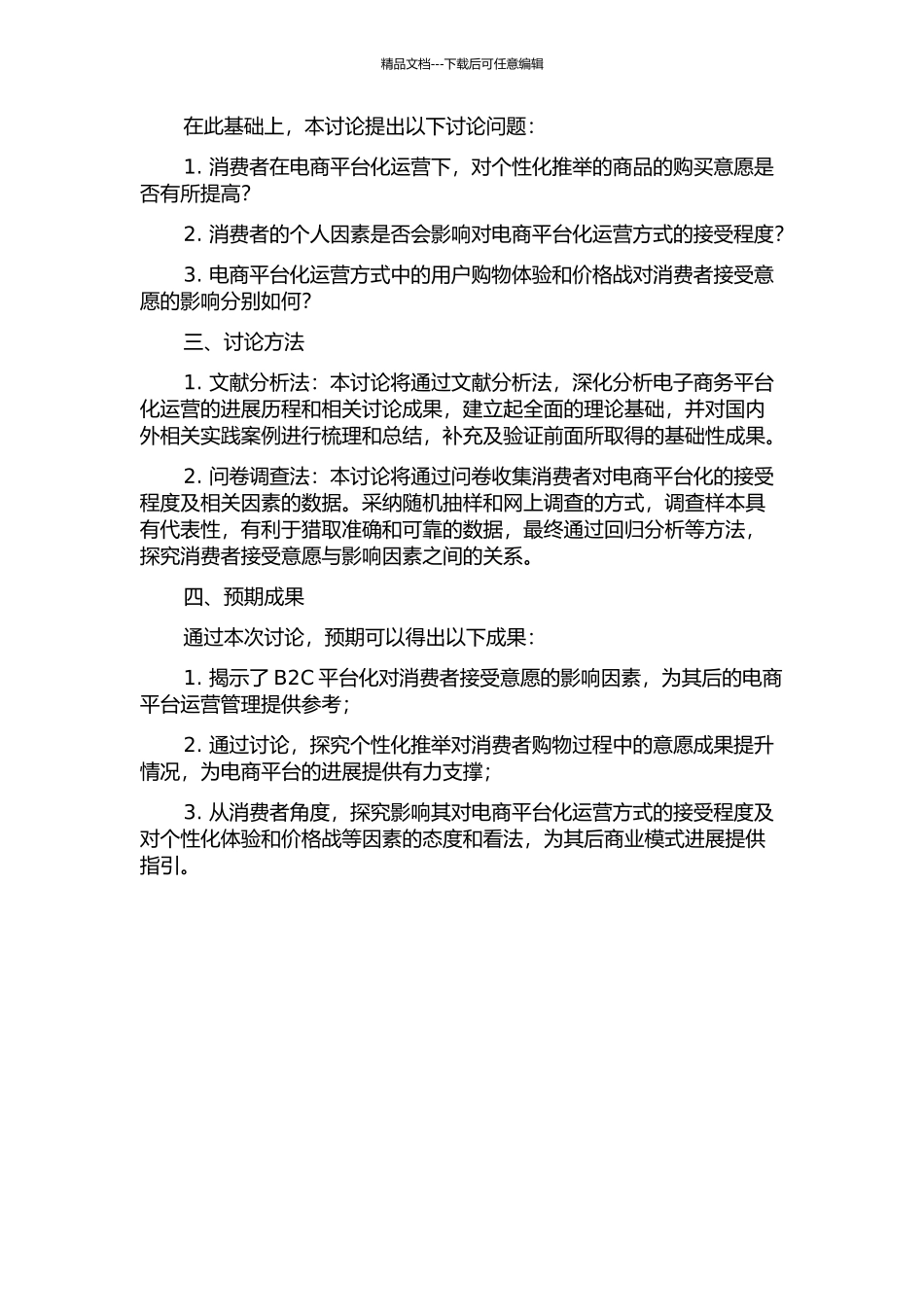 B2C平台化消费者接受意向影响因素研究的开题报告_第2页