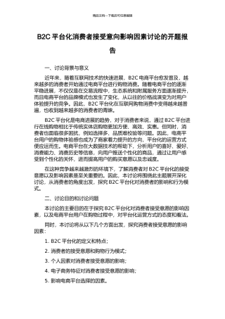 B2C平台化消费者接受意向影响因素研究的开题报告