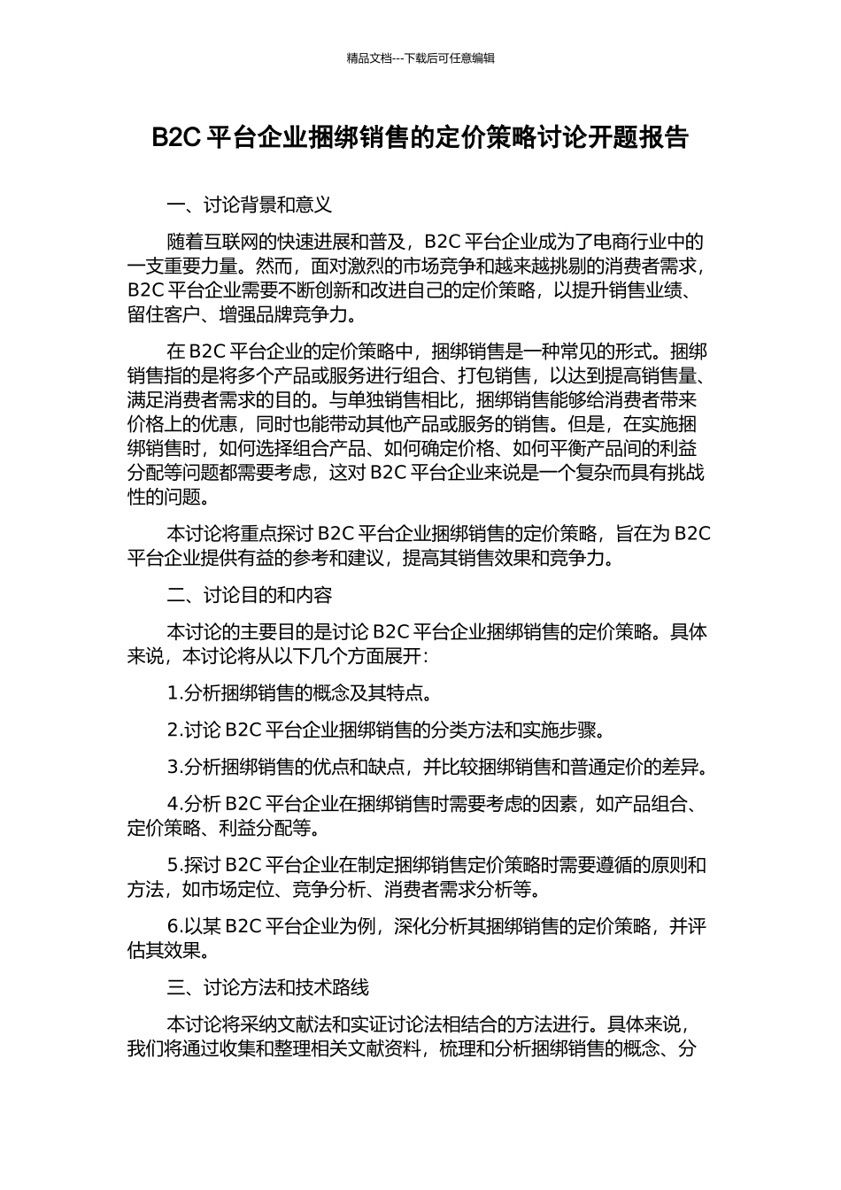 B2C平台企业捆绑销售的定价策略研究开题报告_第1页