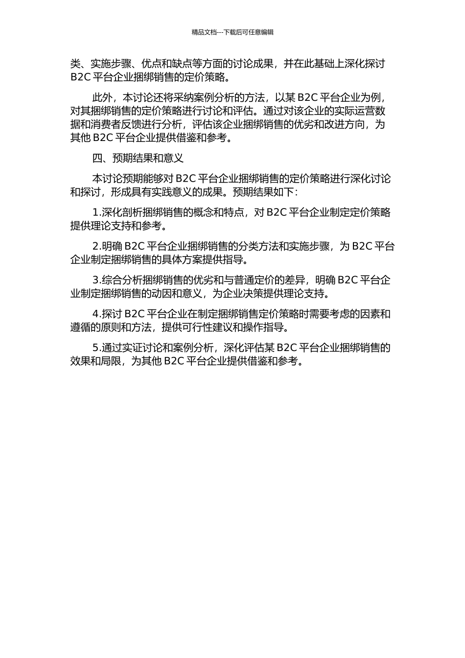 B2C平台企业捆绑销售的定价策略研究开题报告_第2页