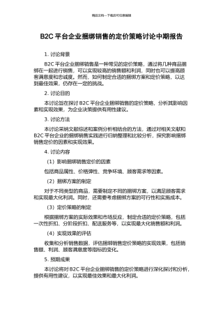 B2C平台企业捆绑销售的定价策略研究中期报告
