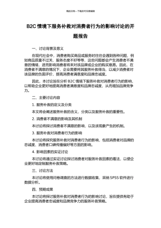 B2C情境下服务补救对消费者行为的影响研究的开题报告