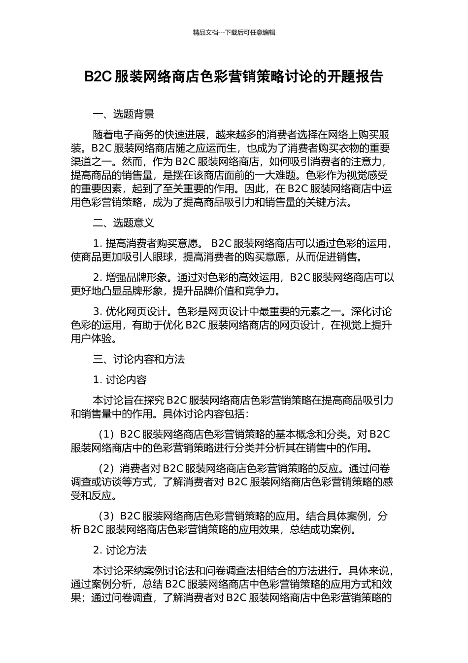 B2C服装网络商店色彩营销策略研究的开题报告_第1页