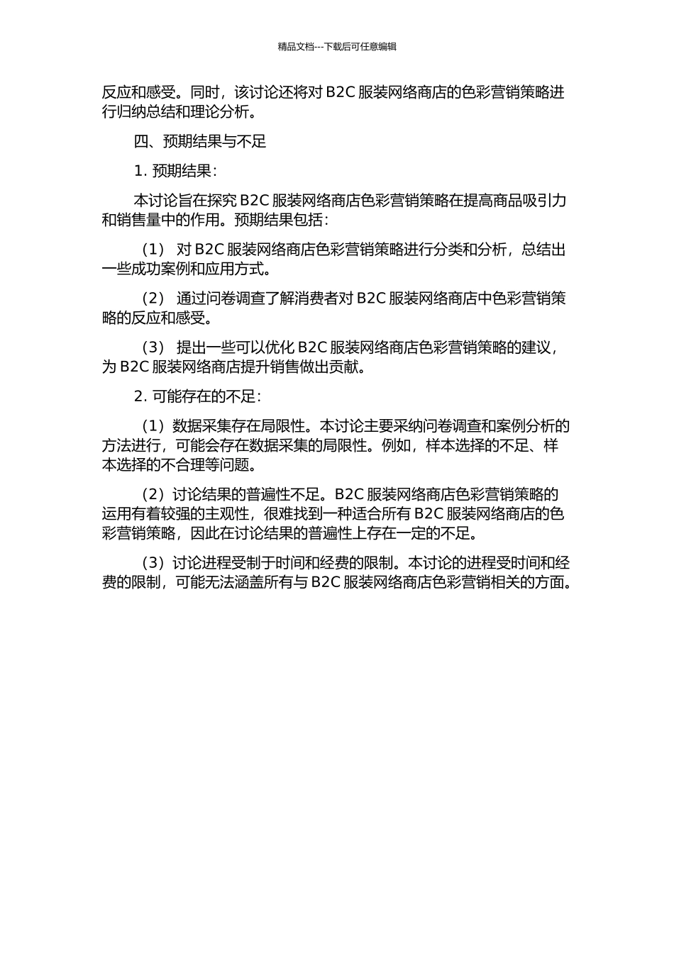 B2C服装网络商店色彩营销策略研究的开题报告_第2页
