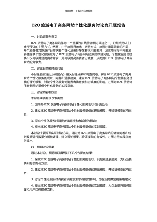 B2C旅游电子商务网站个性化服务研究的开题报告