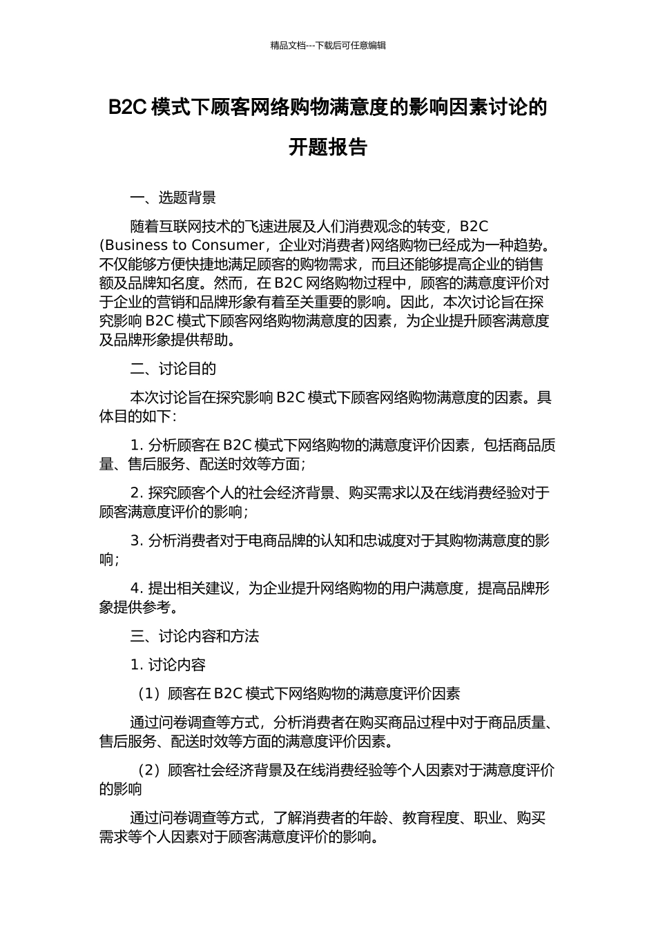 B2C模式下顾客网络购物满意度的影响因素研究的开题报告_第1页