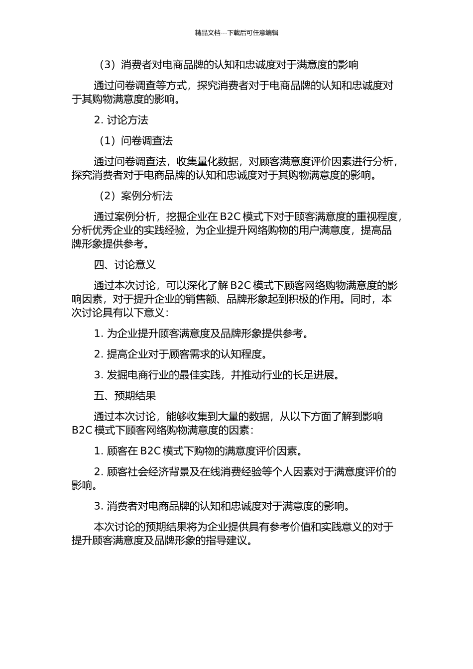 B2C模式下顾客网络购物满意度的影响因素研究的开题报告_第2页