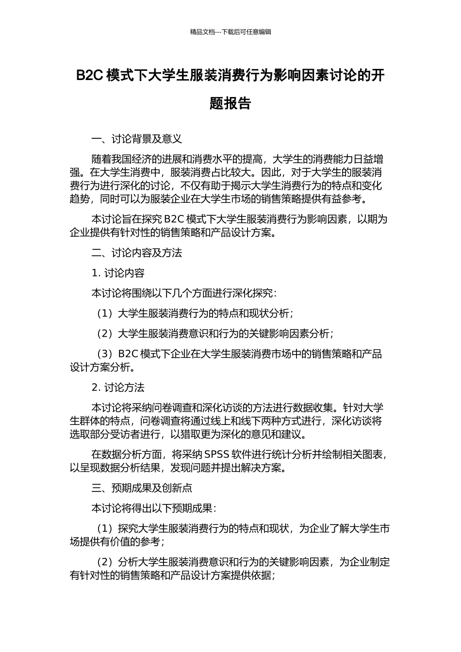 B2C模式下大学生服装消费行为影响因素研究的开题报告_第1页