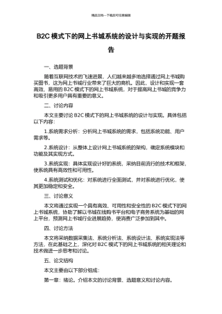 B2C模式下的网上书城系统的设计与实现的开题报告