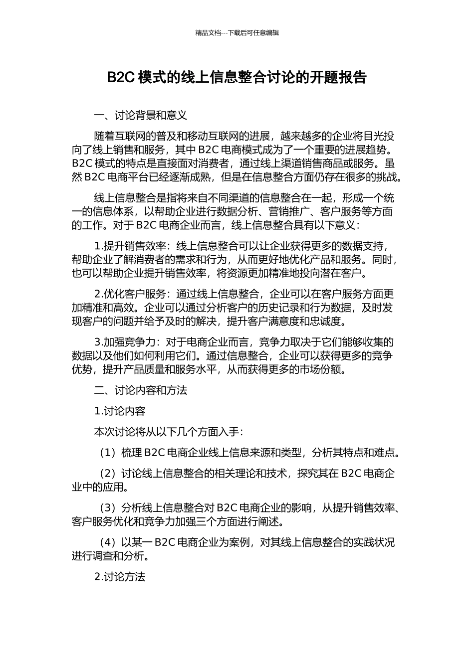 B2C模式的线上信息整合研究的开题报告_第1页