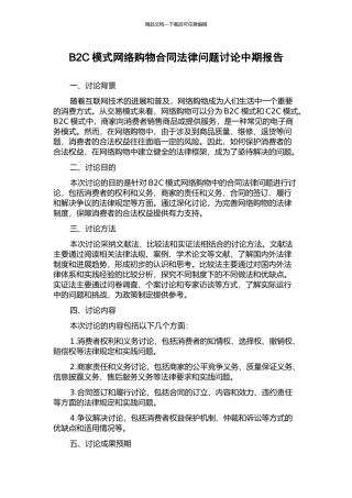 B2C模式网络购物合同法律问题研究中期报告