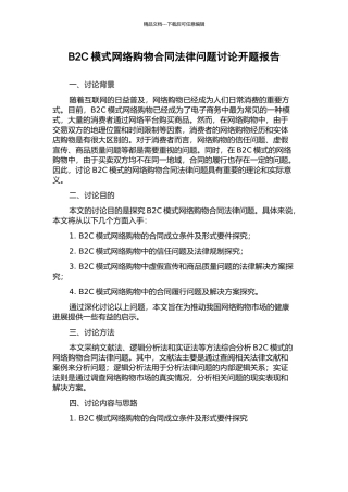 B2C模式网络购物合同法律问题研究开题报告