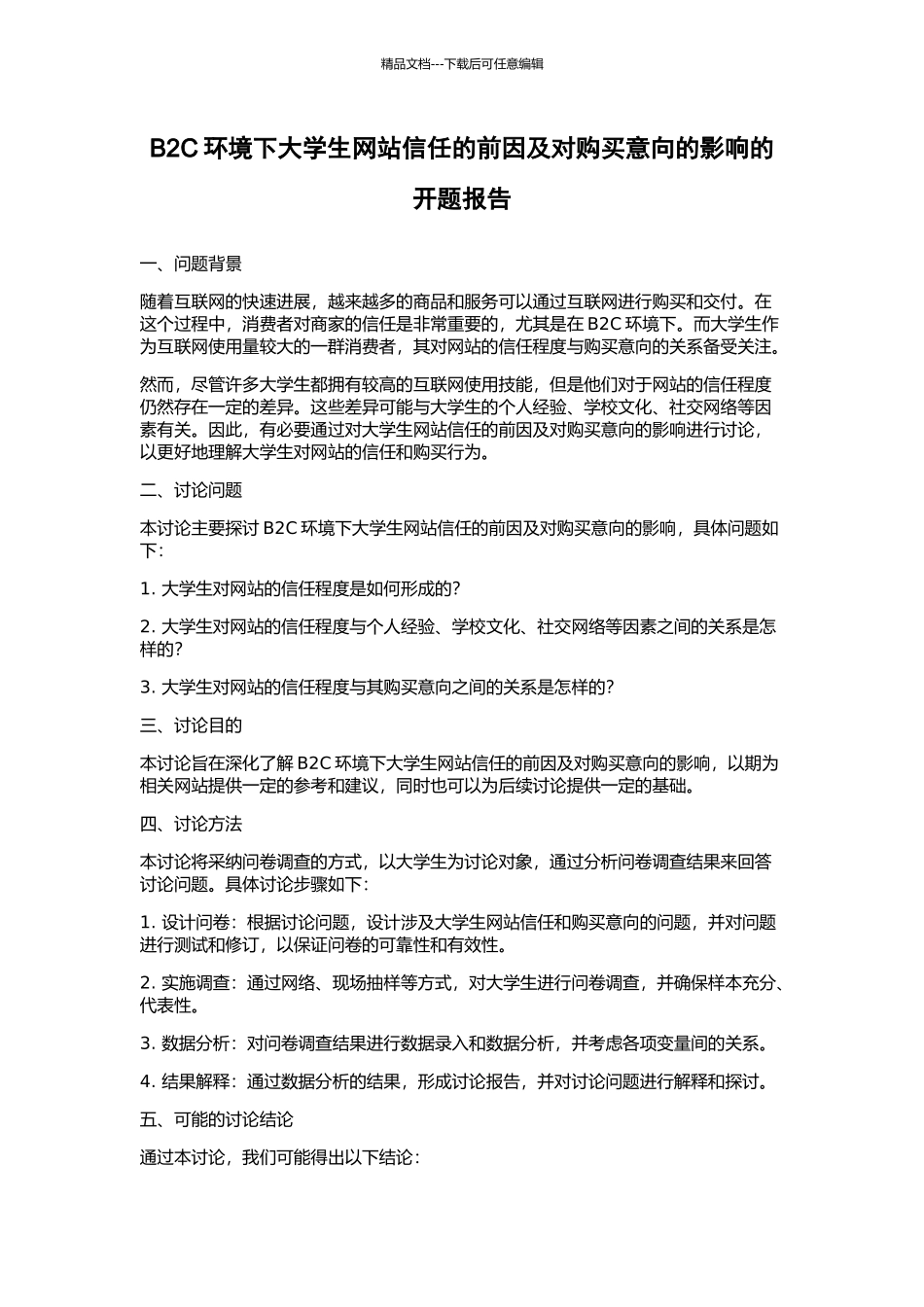 B2C环境下大学生网站信任的前因及对购买意向的影响的开题报告_第1页