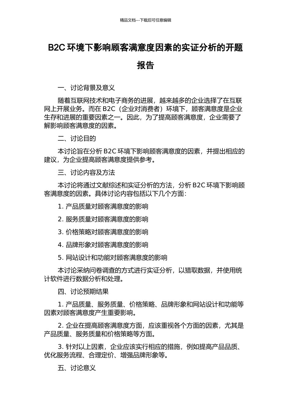 B2C环境下影响顾客满意度因素的实证分析的开题报告_第1页