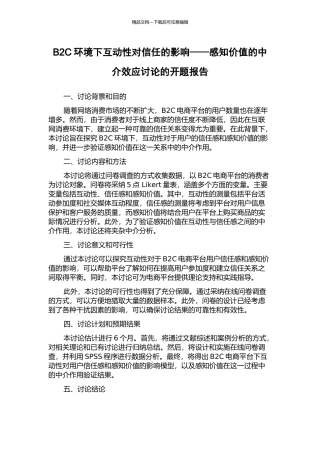 B2C环境下互动性对信任的影响——感知价值的中介效应研究的开题报告