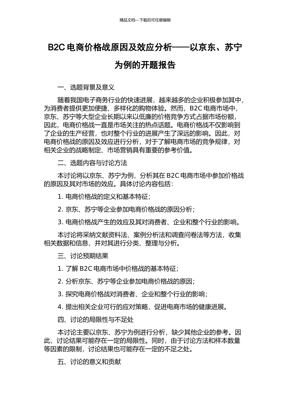 B2C电商价格战原因及效应分析——以京东、苏宁为例的开题报告_第1页