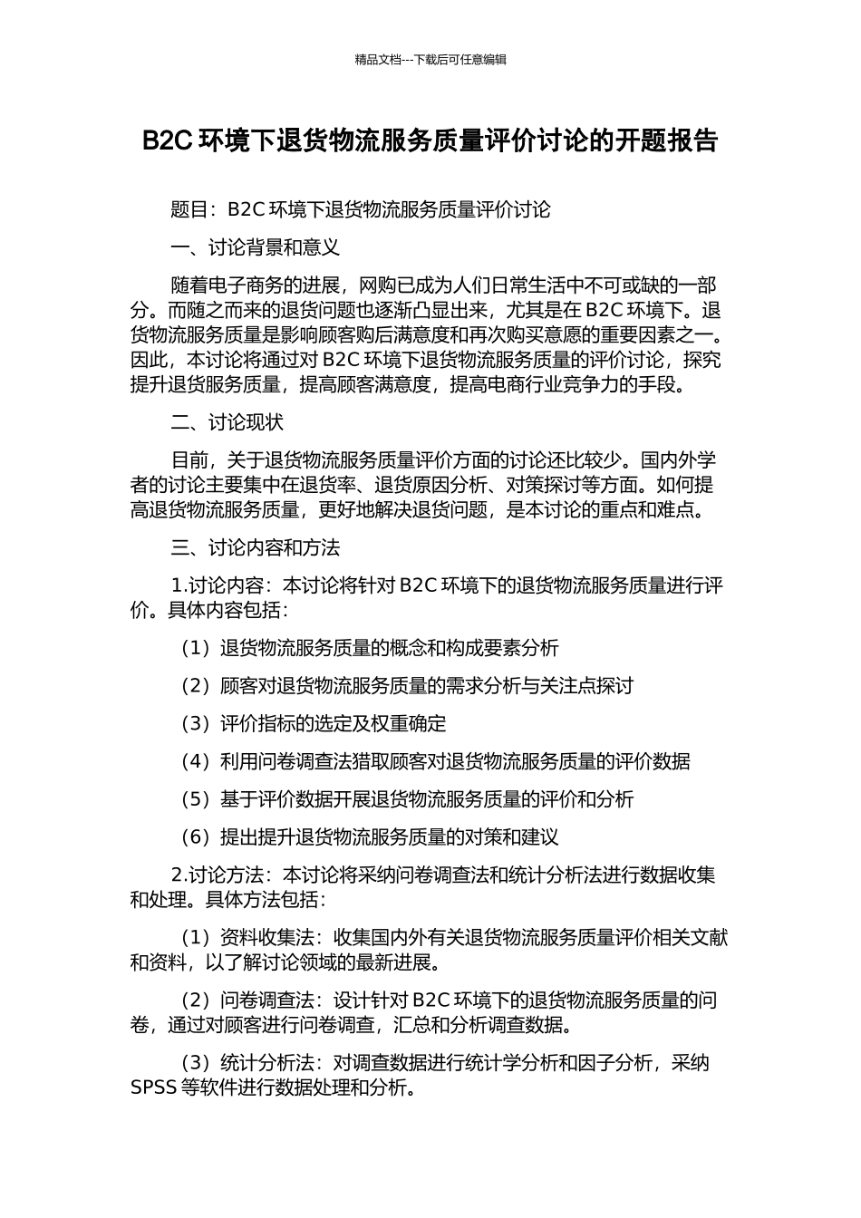 B2C环境下退货物流服务质量评价研究的开题报告_第1页