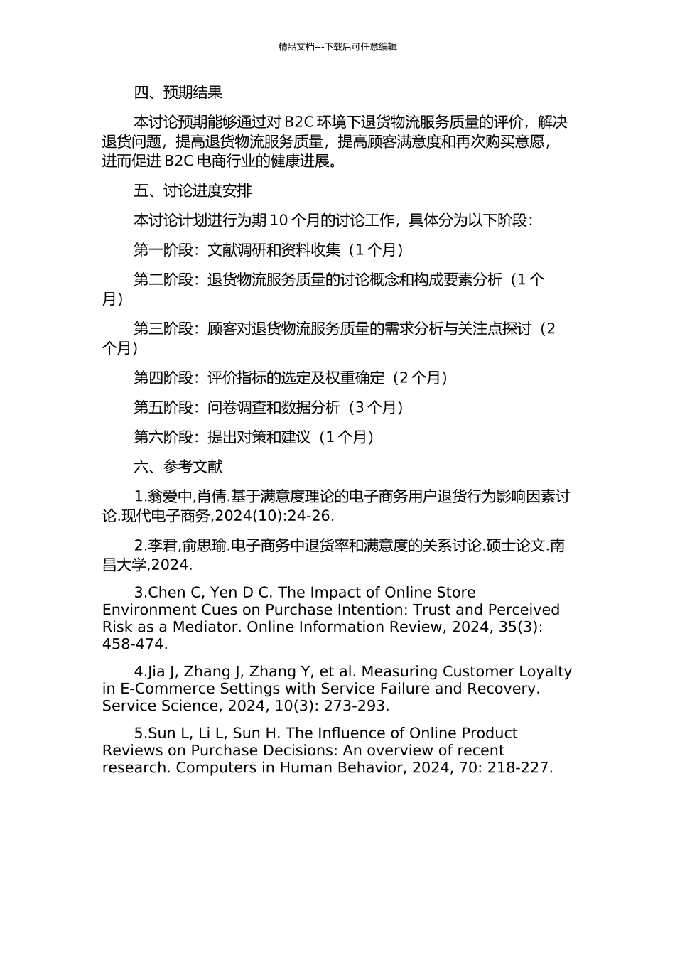 B2C环境下退货物流服务质量评价研究的开题报告_第2页