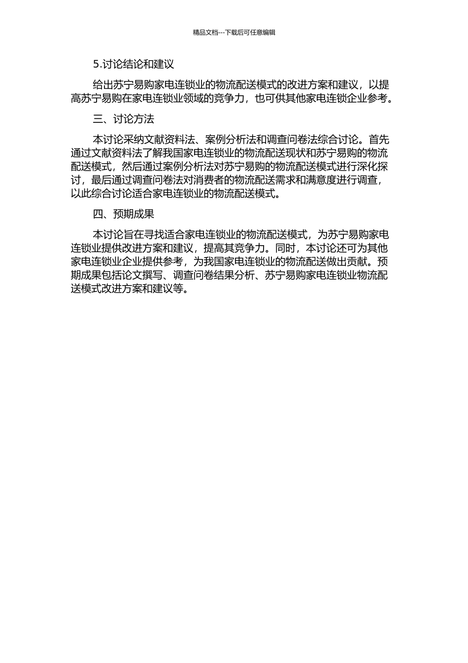 B2C电子商务下家电连锁业物流配送模式选择——以苏宁易购为例的开题报告_第2页