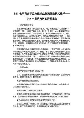 B2C电子商务下家电连锁业物流配送模式选择——以苏宁易购为例的开题报告