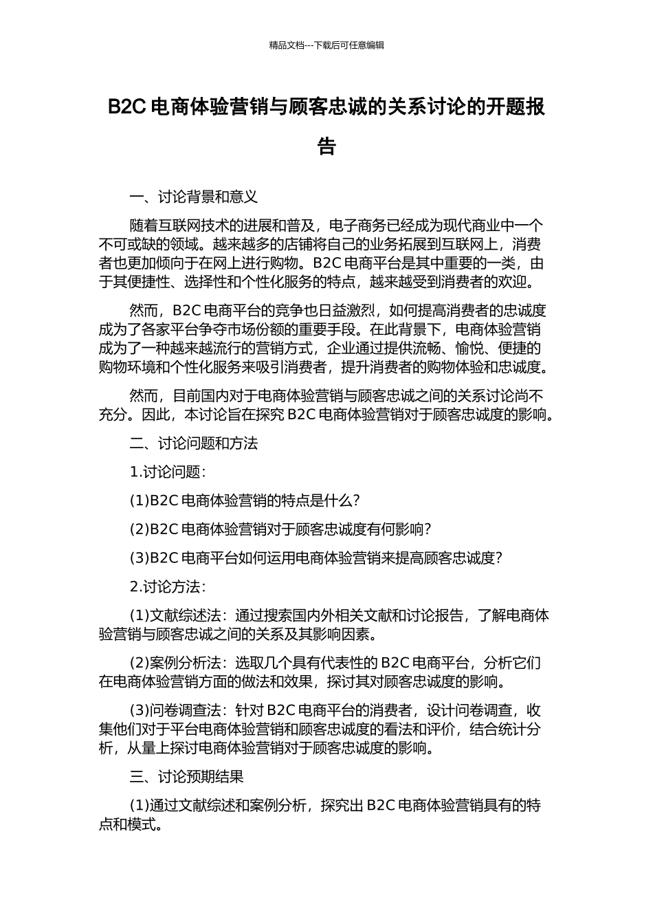 B2C电商体验营销与顾客忠诚的关系研究的开题报告_第1页