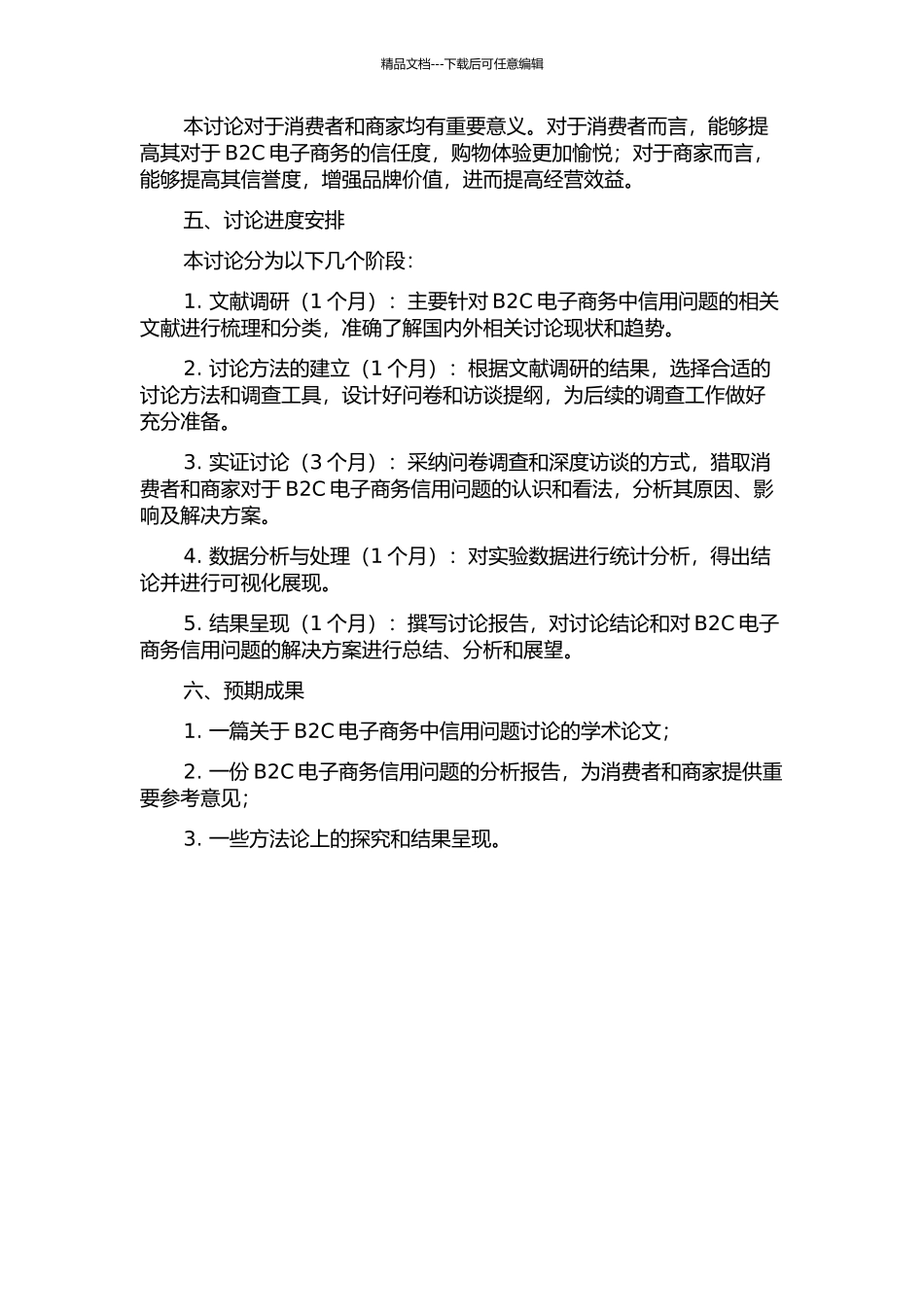 B2C电子商务中信用问题研究的开题报告_第2页