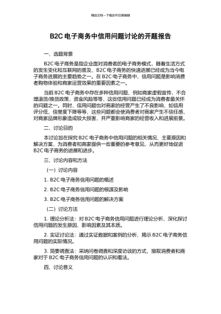 B2C电子商务中信用问题研究的开题报告