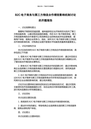 B2C电子商务与第三方物流合作绩效影响机制研究的开题报告