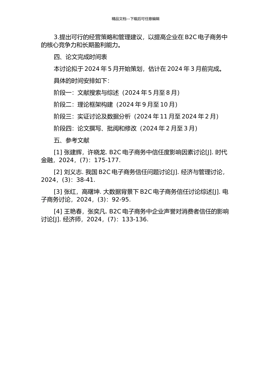 B2C电子商务中影响消费者信任的外部因素研究的开题报告_第2页
