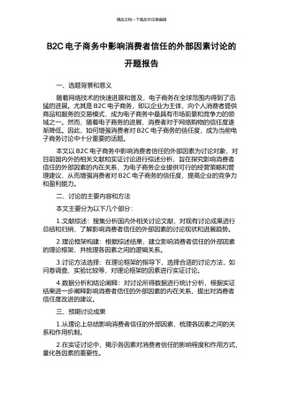 B2C电子商务中影响消费者信任的外部因素研究的开题报告