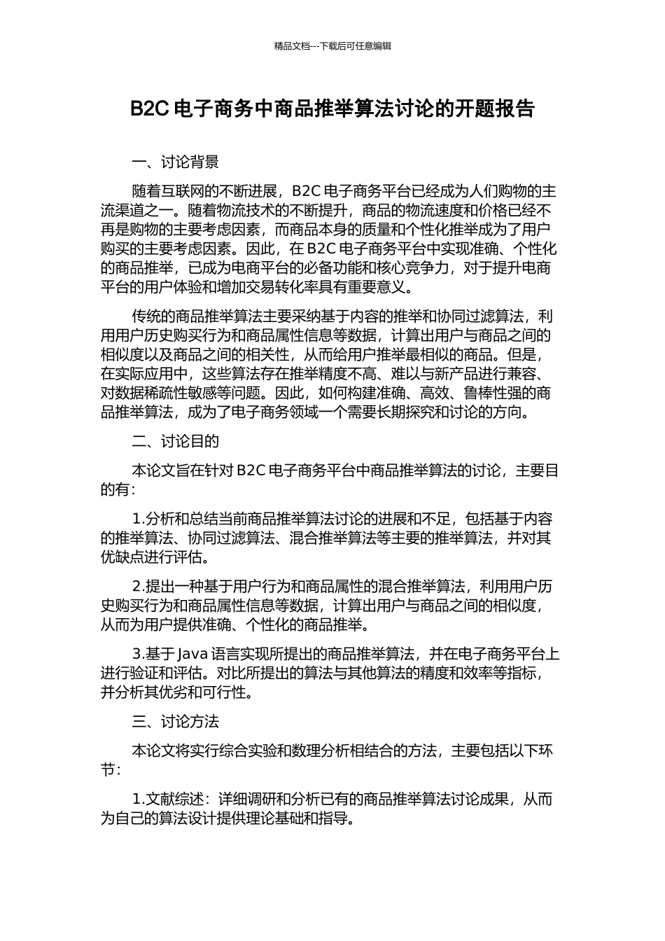 B2C电子商务中商品推荐算法研究的开题报告_第1页